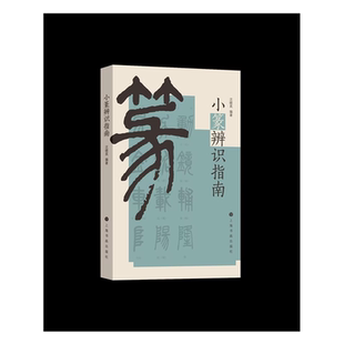 小篆辨识指南 沈晓英 编 书法/篆刻/字帖书籍艺术 新华书店正版图书籍 上海书画出版社
