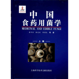 中国食药用菌学（上下册） 黄年来，林志彬，陈国良 著 药学生活 新华书店正版图书籍 上海科学技术文献出版社