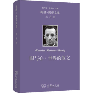 梅洛-庞蒂文集 第8卷 眼与心·世界的散文 (法)梅洛-庞蒂 著 杨大春 译 文学作品集文学 新华书店正版图书籍 商务印书馆