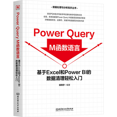 Power Query M函数语言 基于Excel和Power BI的数据清理轻松入门 侯翔宇 编 程序设计（新）专业科技 新华书店正版图书籍