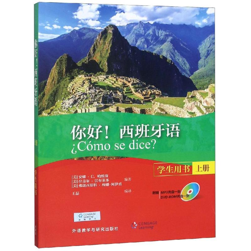 (2018新)你好!西班牙语(学生用书)(上册) 安娜?C. 哈维斯，拉盖尔?雷布莱多，弗朗西斯科?梅娜- 著 王磊 译 法语文教