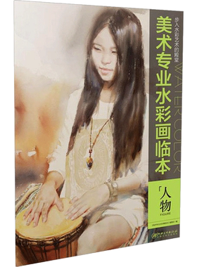 美术专业水彩画临本.人物人物 《美术专业水彩画临本》编委会 编 著 工艺美术（新）艺术 新华书店正版图书籍 江西美术出版社