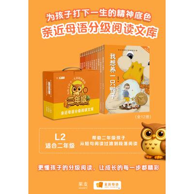 2025亲近母语分级阅读文库L2 全12册 从桥梁书到文字书 从短篇到长篇 难度循序渐进 符合孩子认知发展 帮助孩子提升阅读能力