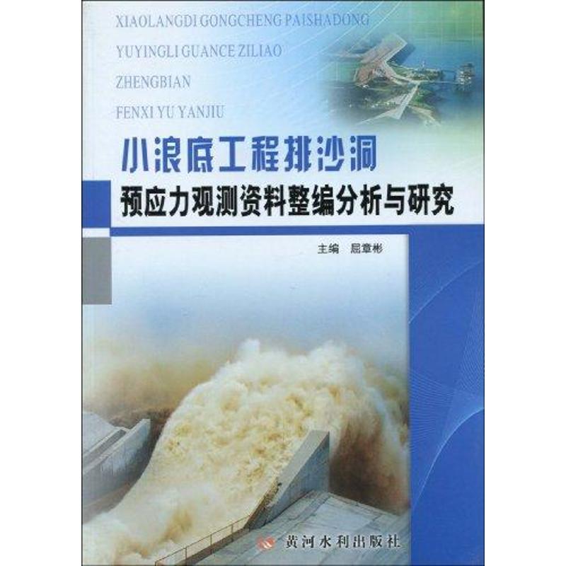 小浪底工程排沙洞预应力观测资料整编分析与研究屈章彬著作著建筑/水利（新）专业科技新华书店正版图书籍黄河水利出版社