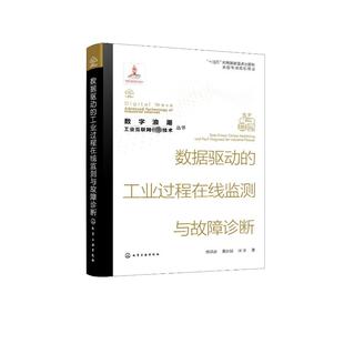 著 图书籍 姜庆超 宋冰 侍洪波 计算机控制仿真与人工智能生活 数据驱动 新华书店正版 工业过程在线监测与故障诊断