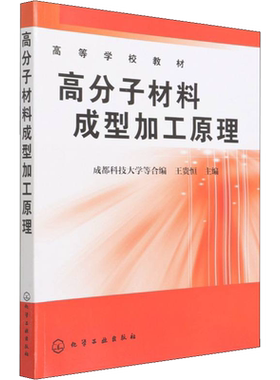 高分子材料成型加工原理 王贵恒 编 自由组合套装大中专 新华书店正版图书籍 化学工业出版社