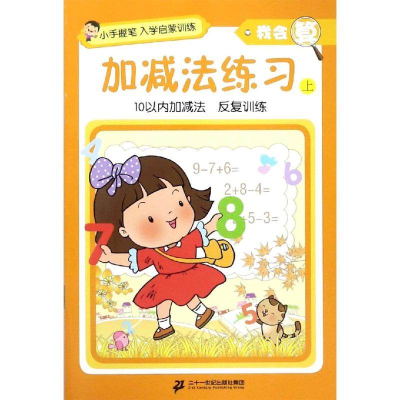 加减法练习(上)/小手握笔入学启蒙训练.我会算 李立强,涂毛毛,邱艳萍 著 启蒙认知书/黑白卡/识字卡少儿 新华书店正版图书籍