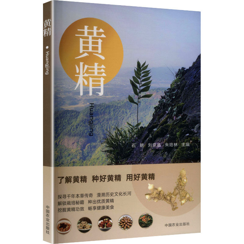 黄精 石艳,刘京晶,朱培林 主编 编 农业基础科学专业科技 新华书店正版图书籍 中国农业出版社