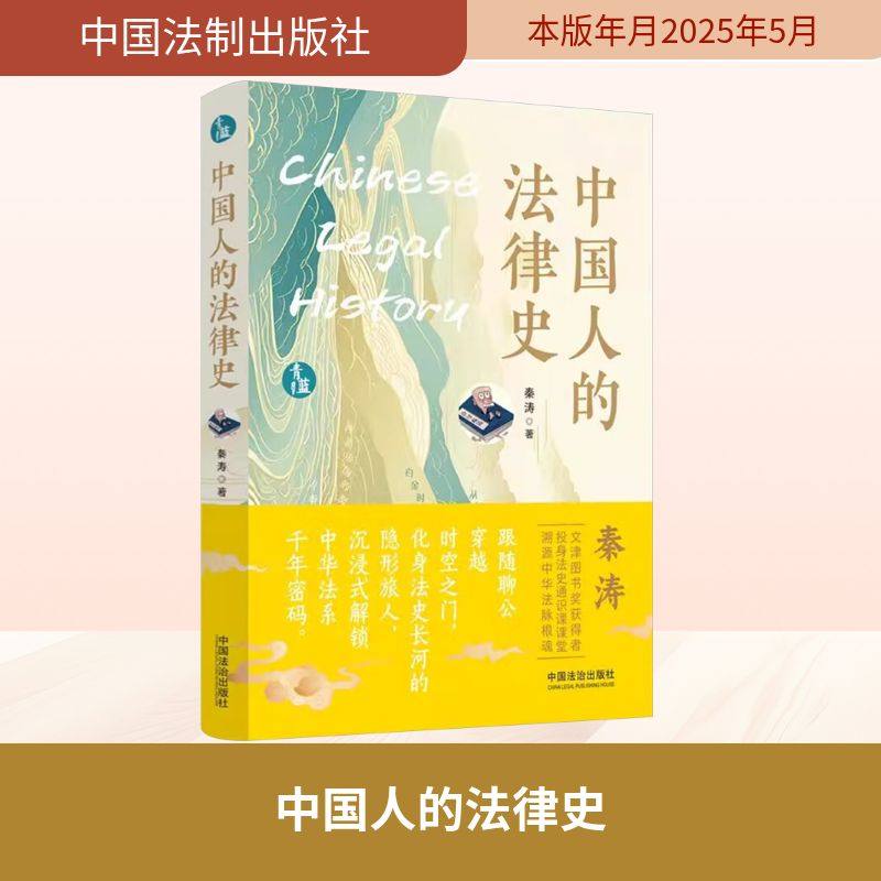 中国人的法律史 秦涛 著 法律知识读物社科 新华书店正版图书籍 中国法制出版社