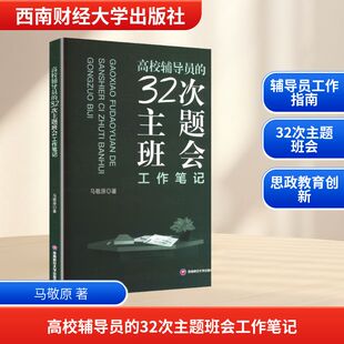 著 育儿其他文教 新华书店正版 高校辅导员 西南财经大学出版 马敬原 图书籍 社 32次主题班会工作笔记