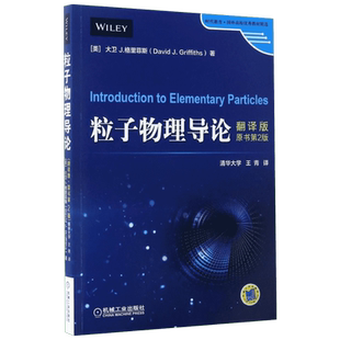 粒子物理导论(翻译版)(原书第2版)/大卫.格里菲斯翻译版,原书第2版 (美)大卫 J.格里菲斯(David J.Griffiths) 著;王青 译 著 数学