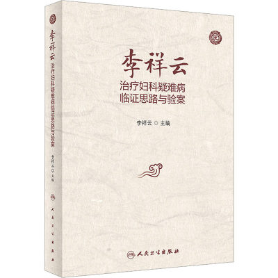 李祥云治疗妇科疑难病临证思路与验案 李祥云 编 中医生活 新华书店正版图书籍 人民卫生出版社