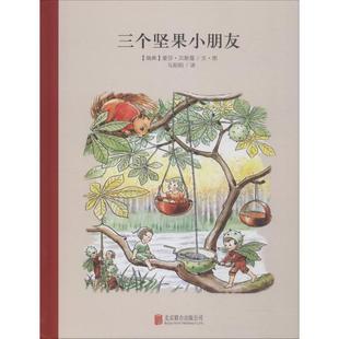 儿童文学少儿 图书籍 Elsa 马阳阳 译 著 爱莎·贝斯蔻 Beskow 新华书店正版 三个坚果小朋友 爱莎·贝斯蔻绘 瑞典