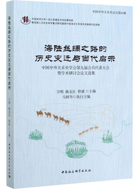 海陆丝绸之路的历史变迁与当代启示 中国中外关系史学会第九届会员代表大会暨学术研讨 万明,曲金良,修斌 编 史学理论社科