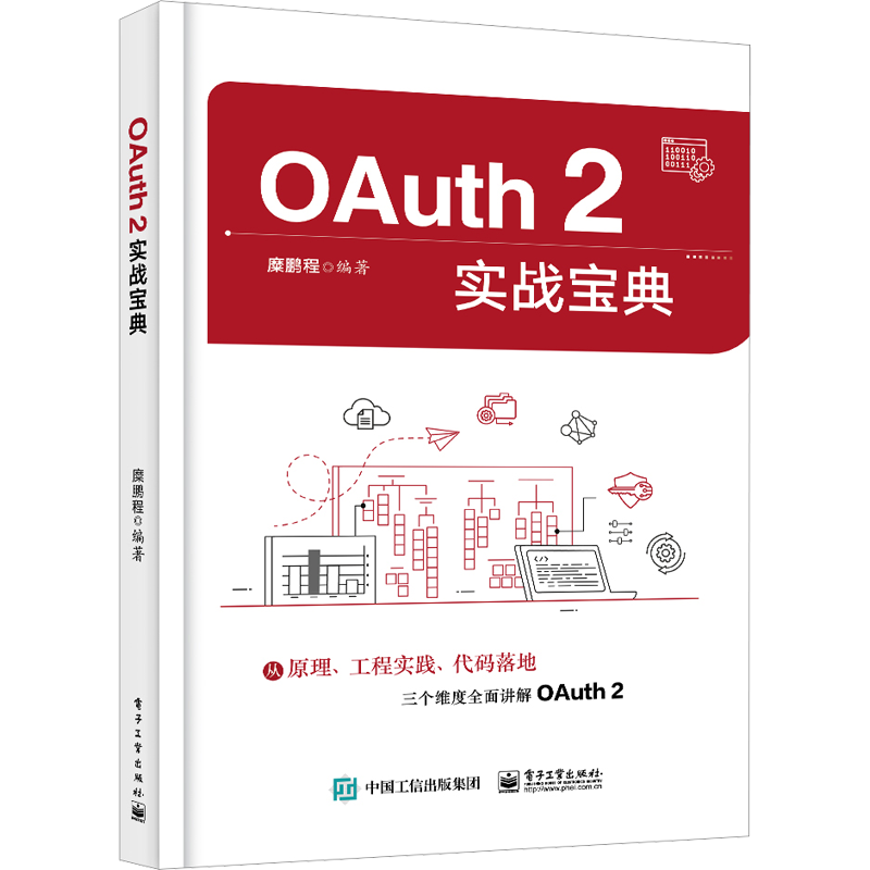 OAuth 2实战宝典 糜鹏程 编 计算机理论和方法（新）专业科技 新华书店正版图书籍 电子工业出版社