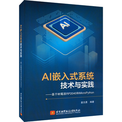 AI嵌入式系统技术与实践——基于树莓派RP2040和MicroPython 袁志勇 编 计算机硬件组装、维护专业科技 新华书店正版图书籍