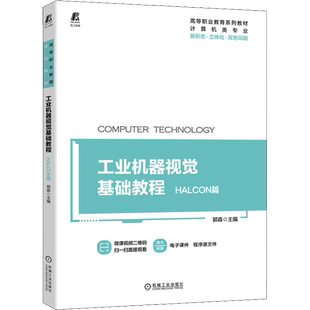 工业机器视觉基础教程 HALCON篇 郭森 编 图形图像/多媒体(新)大中专 新华书店正版图书籍 机械工业出版社