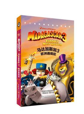 马达加斯加3:欧洲通缉犯 MADAGASCAR 3:EUROPE'S MOST WANTED/梦工场经典电影双语阅读 梦工厂 著 许秋红 译 双语读物文教