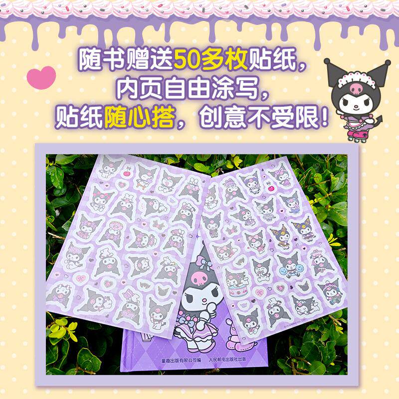 酷洛米箴言手账 童趣出版有限公司 编 编 益智游戏/立体翻翻书/玩具书少儿 新华书店正版图书籍 人民邮电出版社