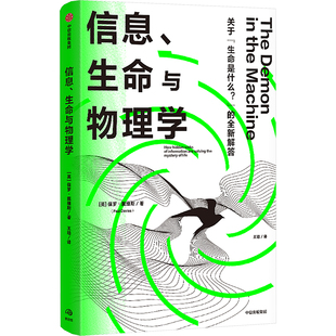 图书籍 社 保罗·戴维斯 译 社会科学总论文教 王培 英 著 中信出版 信息 新华书店正版 生命与物理学