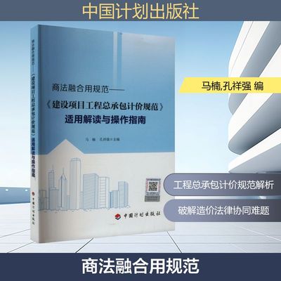 商法融合用规范——《建设项目工程总承包计价规范》适用解读与操作指南 马楠,孔祥强 编 建筑/水利（新）专业科技