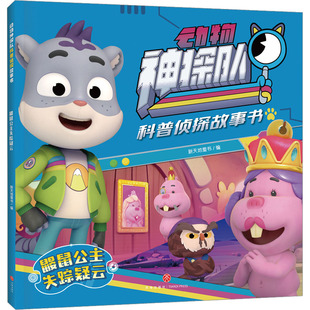 鼹鼠公主失踪疑云 新天地童书 编 绘本/图画书/少儿动漫书少儿 新华书店正版图书籍 天地出版社