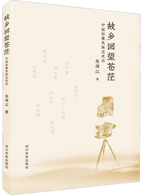 故乡回望苍茫 中国影像民族志史论 朱靖江 著 史学理论社科 新华书店正版图书籍 四川民族出版社