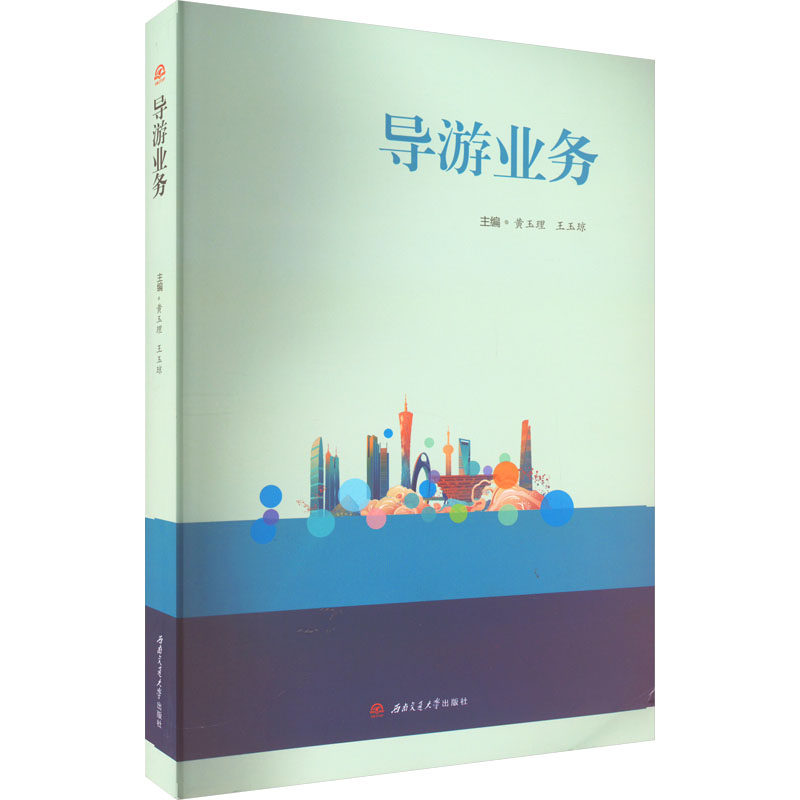 导游业务 黄玉理,王玉琼 编 导游专业用书大中专 新华书店正版图书籍 西南交通大学出版社