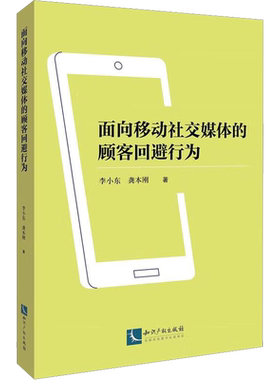 面向移动社交媒体的顾客回避行为 李小东,龚本刚 著 人口学经管、励志 新华书店正版图书籍 知识产权出版社