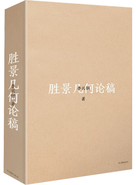 胜景几何论稿 李兴钢 著 建筑艺术（新）艺术 新华书店正版图书籍 浙江摄影出版社