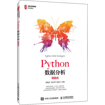 Python数据分析 项目式 刘凯洋,刘小华,海龙 编 大学教材大中专 新华书店正版图书籍 人民邮电出版社