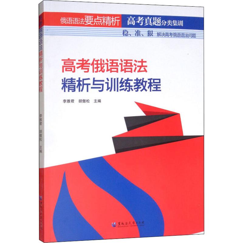 高考俄语语法精析与训练教程 李雅君,胡傲松 编 其它语系大中专 新华书店正版图书籍 黑龙江大学出版社