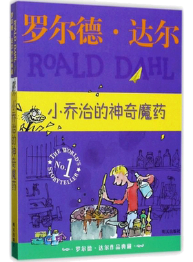 小乔治的神奇魔药 罗尔德达尔作品典藏 彩图注音版注音读物书儿童故事书小学生一年级二年级三年级课外书阅读书籍带拼音明天出版社
