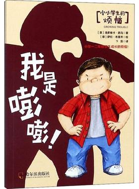 我是嘭嘭! (意)洛多维卡·西马(Lodovica Cima) 著 卞凯 译 (意)萨拉·布雷齐(Sara Brezzi) 绘 儿童文学少儿 新华书店正版图书籍