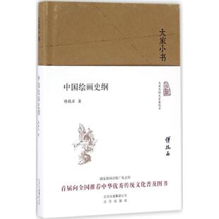 中国绘画史纲 傅抱石 著 工艺美术(新)艺术 新华书店正版图书籍 北京出版集团