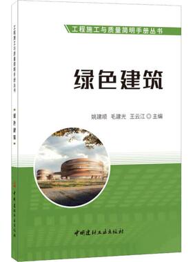 绿色建筑 姚建顺毛建光王云江 著 王云江 编 建筑/水利（新）专业科技 新华书店正版图书籍 中国建材工业出版社