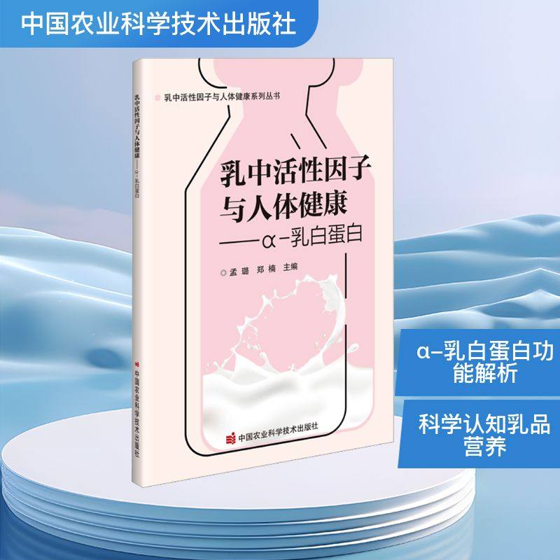 乳中活性因子与人体健康——α-乳白蛋白 孟璐,郑楠 主编 编 生命科学/生物学专业科技 新华书店正版图书籍