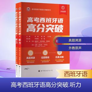 高考西班牙语高分突破 听力 全2册 高考西语单词西语词汇西班牙语高考词汇书工具书 新华书店正版图书籍