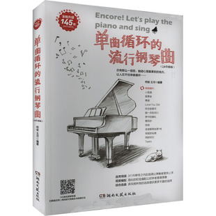 单曲循环的流行钢琴曲(2.0升级版) 柯俊,王河 编 音乐（新）艺术 新华书店正版图书籍 湖南文艺出版社