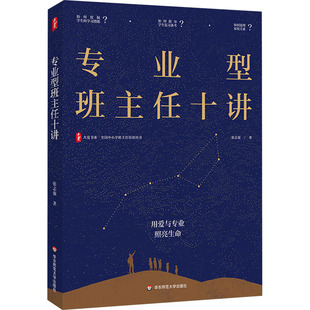 教育 教育普及文教 新华书店正版 专业型班主任十讲 华东师范大学出版 著 图书籍 社 张志强