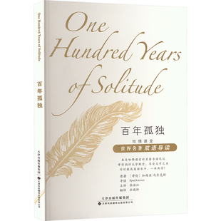 哈佛课堂世界名著双语导读 百年孤独 加西亚马尔克斯 以中英双语对照的方式 深入领略作品的独特魅力 拉美历史变迁 人性的深刻探索