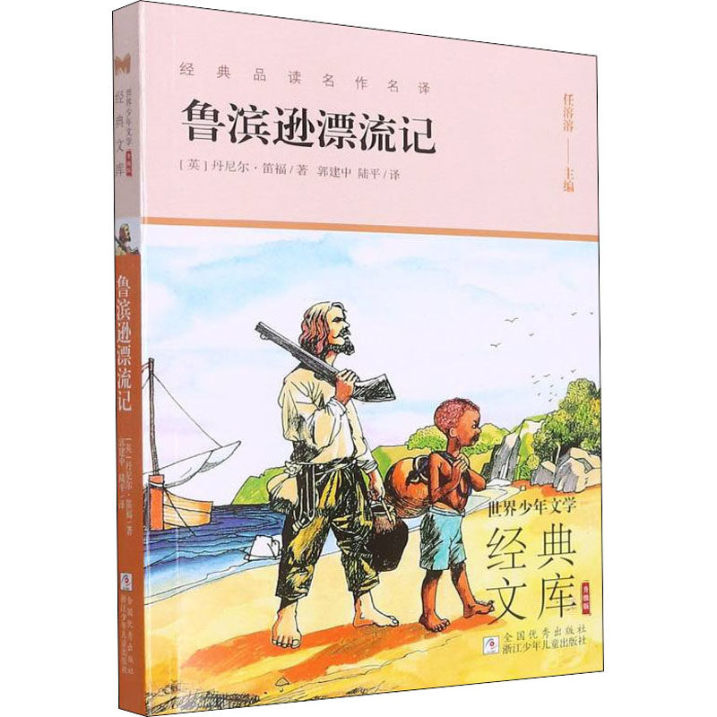 鲁滨逊漂流记 笛福 世界少年文学经典文库 经典品读名作名译 英国现实主义小说的开山之作 浙江少年儿童出版社,书籍/杂志/报纸,其它儿童读物,淘宝优惠券,粉丝福利购,淘宝优惠卷