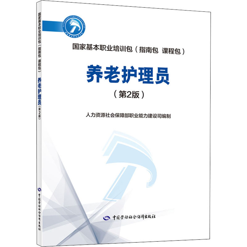 养老护理员(第2版) 人力资源和社会保障部职业能力建设司,民政部养老服务司 编 执业考试其它专业科技 新华书店正版图书籍