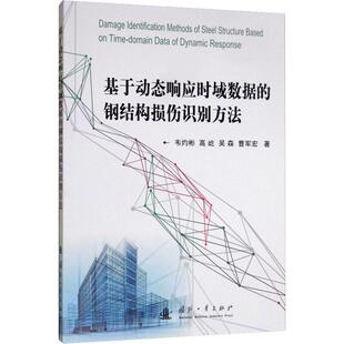 等 著 国防工业出版 钢结构损伤识别方法 社 图书籍 韦灼彬 新华书店正版 基于动态响应时域数据 其它科学技术专业科技
