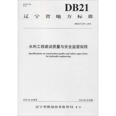 水利工程建设质量与安全监督规程 DB21/T 2971-2018  辽宁省质量技术监督局 建筑/水利（新）专业科技 新华书店正版图书籍