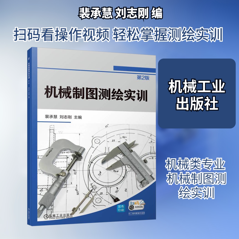 机械制图测绘实训 第2版 裴承慧,刘志刚 编 机械工程大中专 新华书店正版图书籍 机械工业出版社