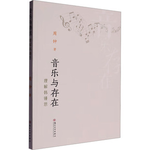 艺术 社 周钟 苏州大学出版 图书籍 新华书店正版 新 音乐 著 理解韩锺恩 音乐与存在