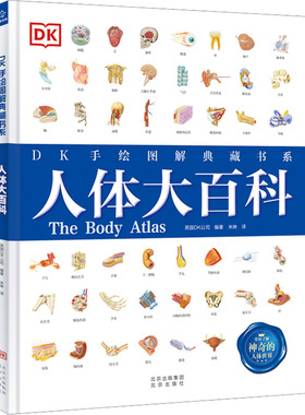 DK人体大百科 人类的进化和繁衍胚胎发生人体发育和生殖百科知识 青少年了解人体知识 北京出版社