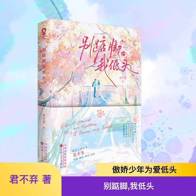 别踮脚，我低头 君不弃 著 著 青春/都市/言情/轻小说文学 新华书店正版图书籍 百花文艺出版社