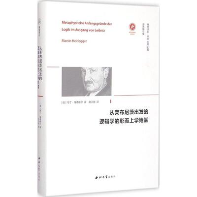 从莱布尼茨出发的逻辑学的形而上学始基 (德)马丁·海德格尔(Martin Heidegger) 著；赵卫国 译；徐晔,陈越 丛书主编 伦理学社科